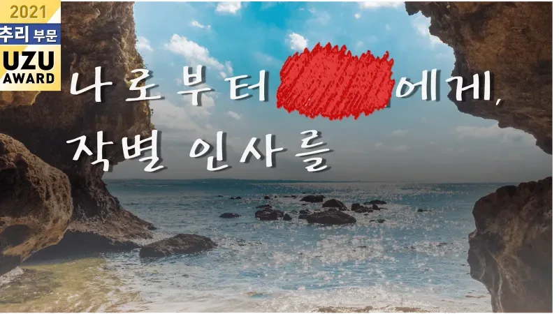 나로부터 ■■에게, 작별 인사를. 표지