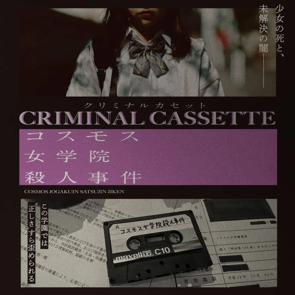 CRIMINAL CASSETTE 코스모스 여학원 살인사건 표지