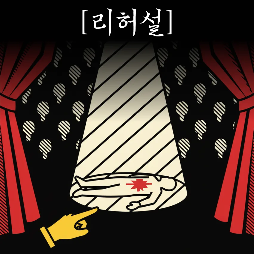 리허설 표지
