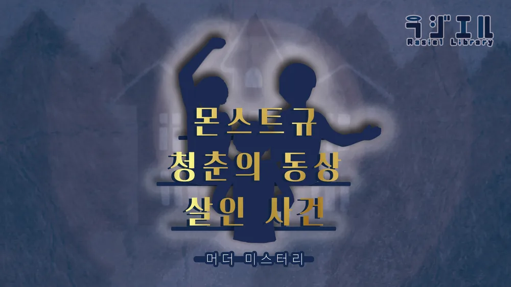 몬스트규 청춘의 동상 살인 사건 표지
