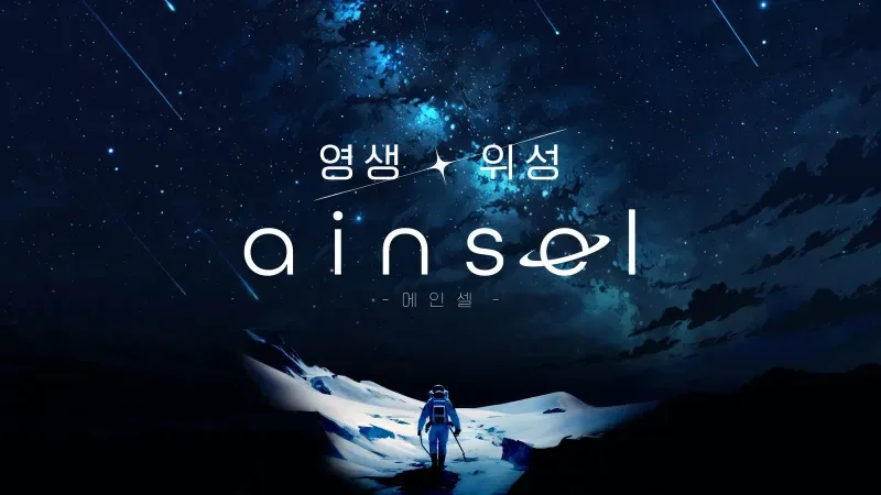 영생 위성 에인셀 표지