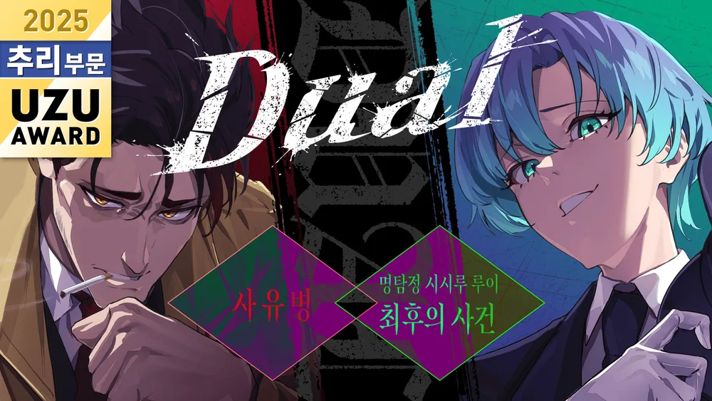 Dual~사유병／명탐정 시시루 루이 최후의 사건~ 표지