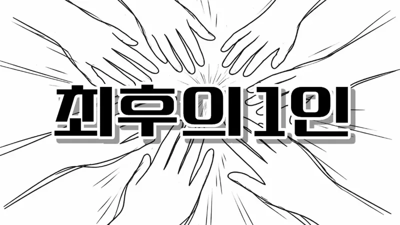 최후의 1인 표지