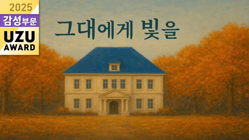그대에게 빛을 표지