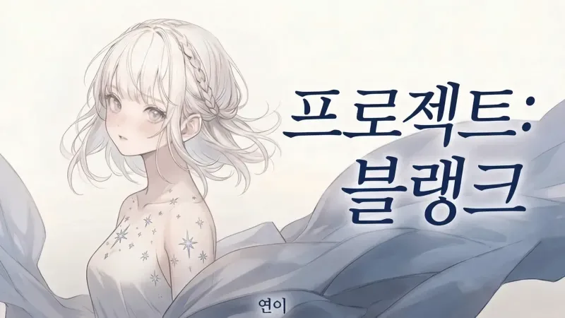 프로젝트 : 블랭크 표지