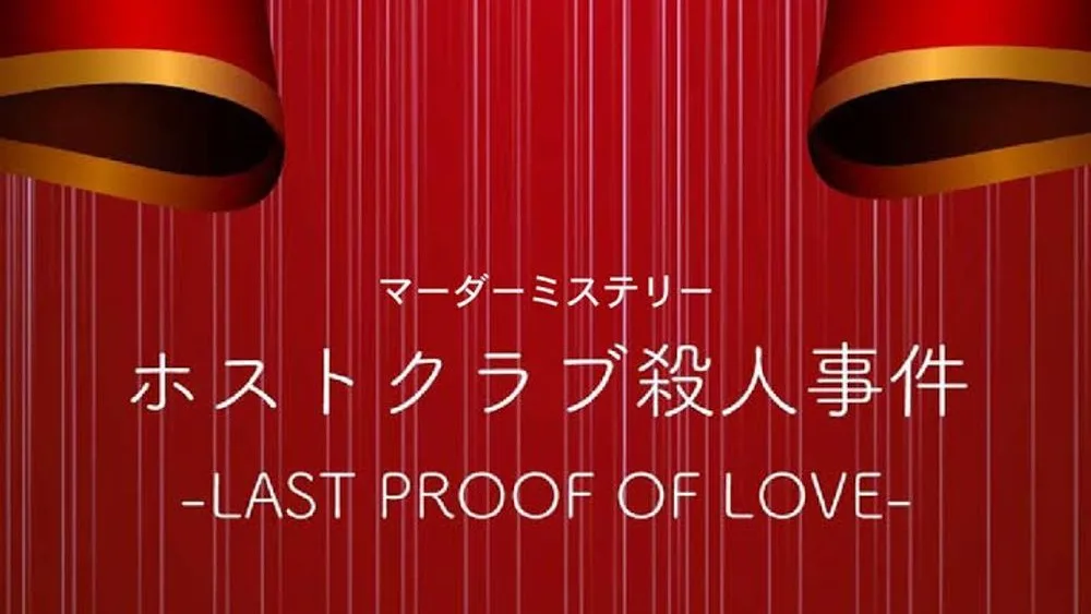 호스트클럽 살인사건 -last proof of love- 표지