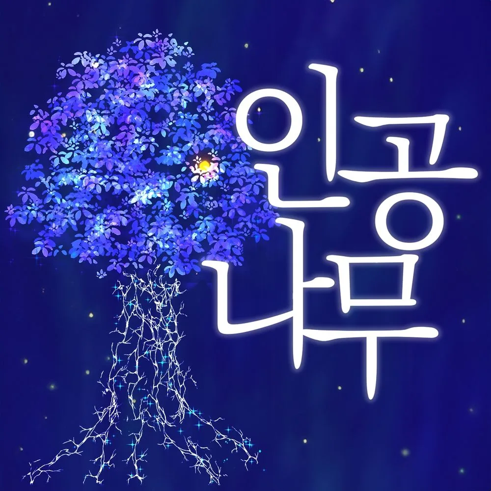 인공나무 표지