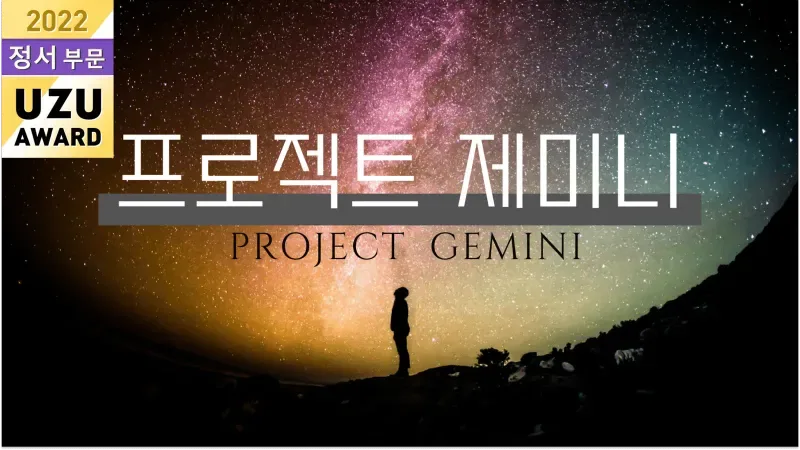 프로젝트 제미니 표지