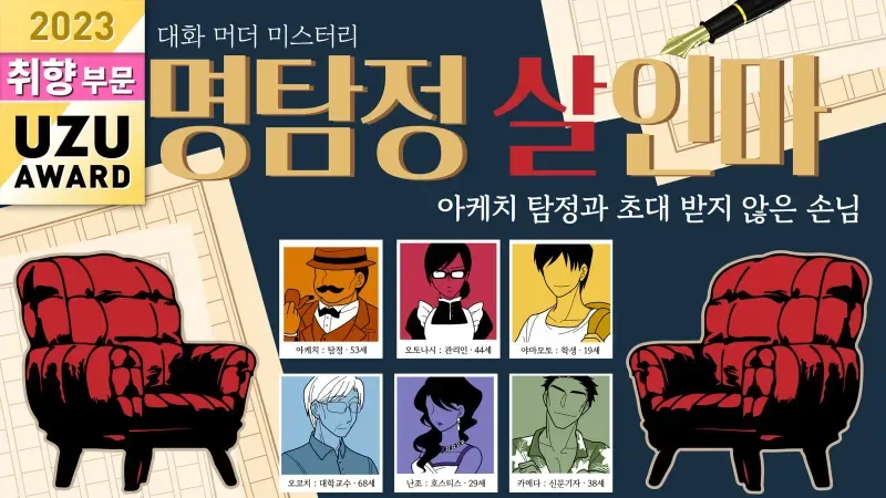 명탐정 살인마～아케치 탐정과 초대 받지 않은 손님～ 표지