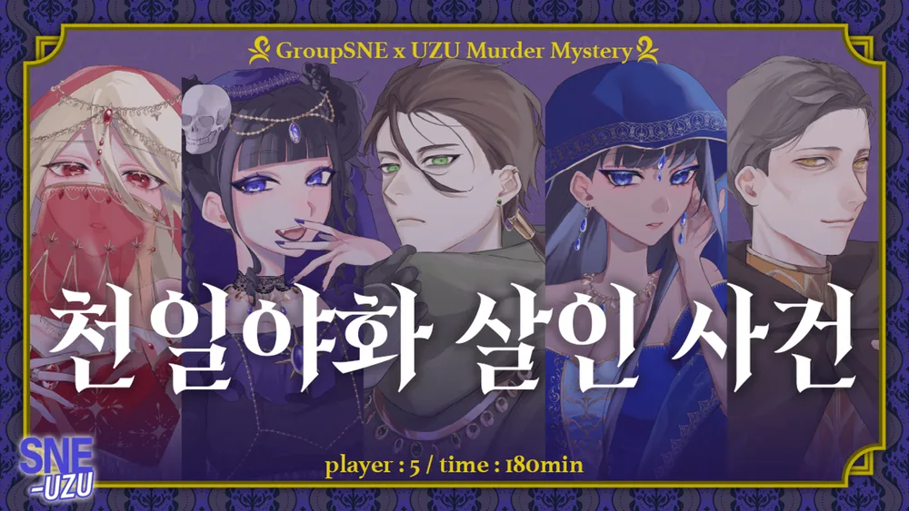 천일야화 살인 사건 표지