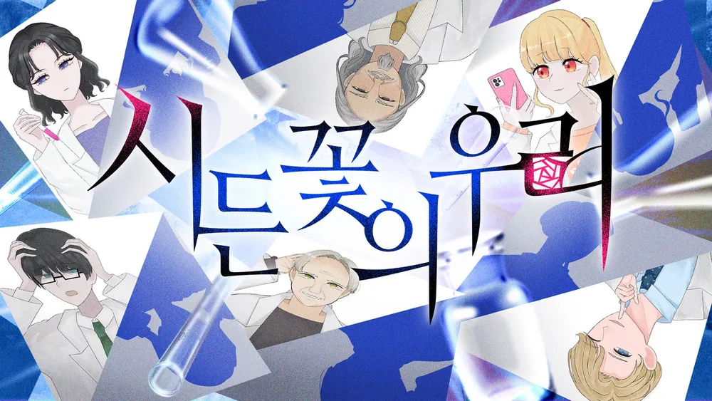 시든 꽃의 우리 표지