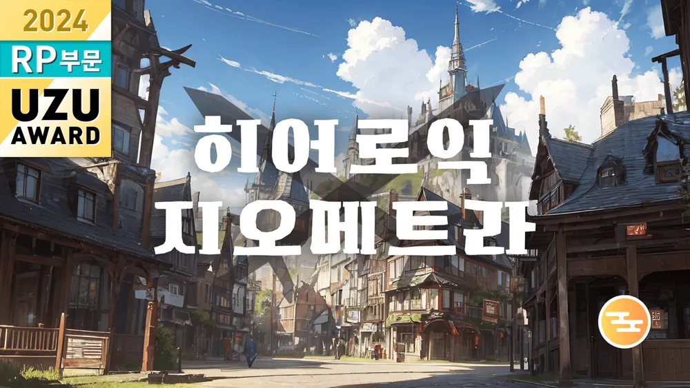 히어로익 지오메트라 표지
