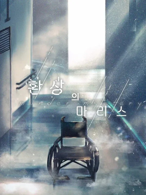 환상의 마리스 표지