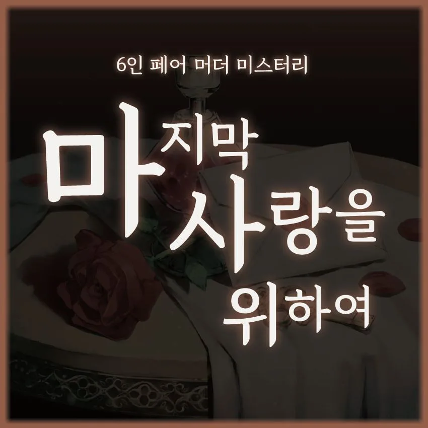 마지막 사랑을 위하여 표지