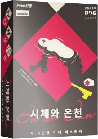 시체와 온천 표지
