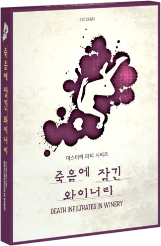 죽음에 잠긴 와이너리 표지