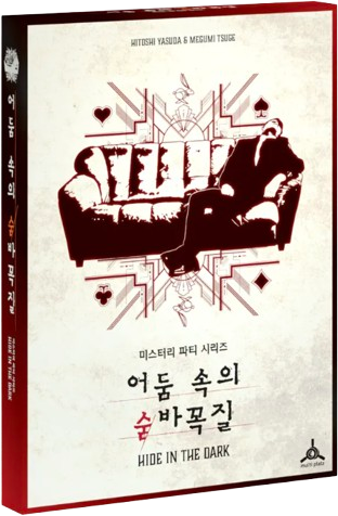 어둠 속의 숨바꼭질 표지