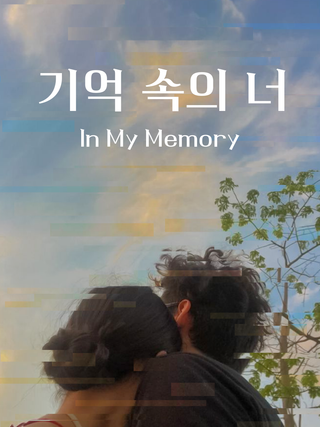 기억 속의 너 표지