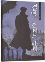 결백의 헌티드 파티 표지