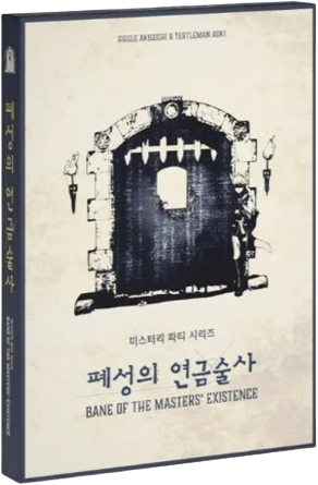 폐성의 연금술사 표지