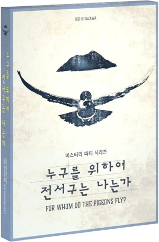 누구를 위하여 전서구는 나는가 표지