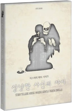 상냥한 사신의 자리 표지