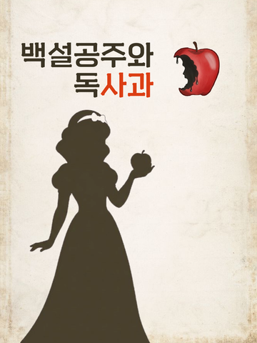 백설공주의 독사과 표지