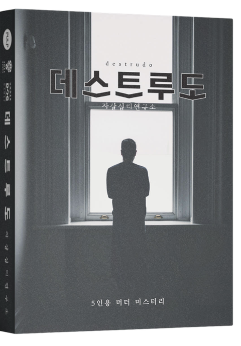 데스트루도 표지