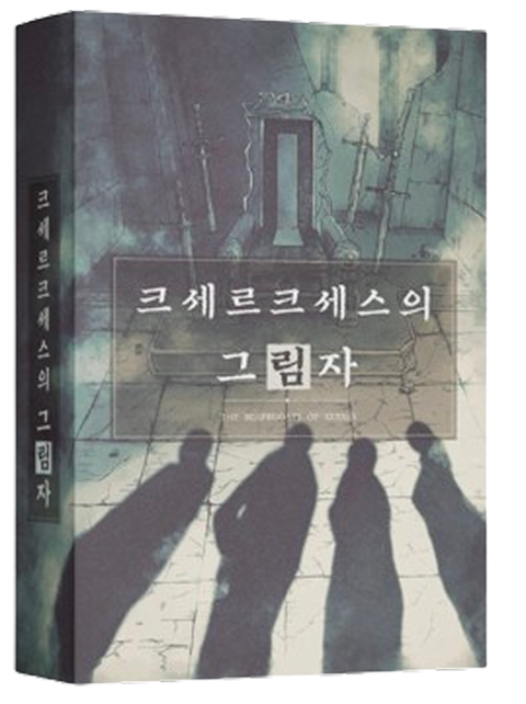 크세르크세스의 그림자 표지