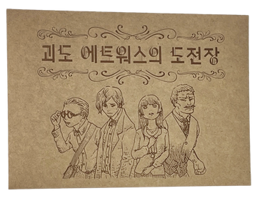 괴도 에트워스의 도전장 표지