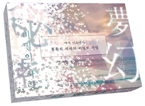 몽환의 세계와 비밀의 사랑 표지