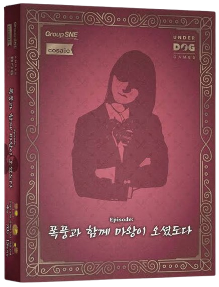 폭풍과 함께 마왕이 오셨도다 표지
