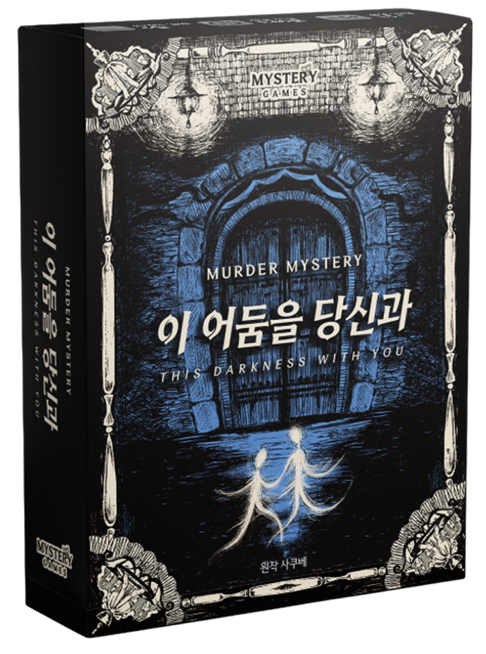 이 어둠을 당신과 표지