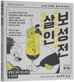 보성전 살인 표지
