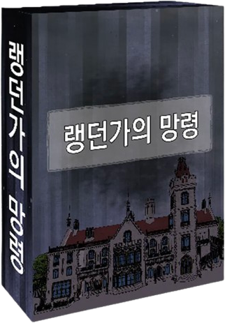 랭던가의 망령 표지