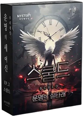 스쿨드: 운명의 실타래 표지
