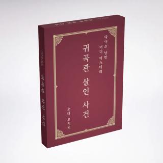 귀곡관 살인 사건 표지