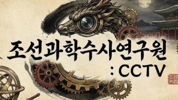 조선 과학수사 연구원: CCTV 표지