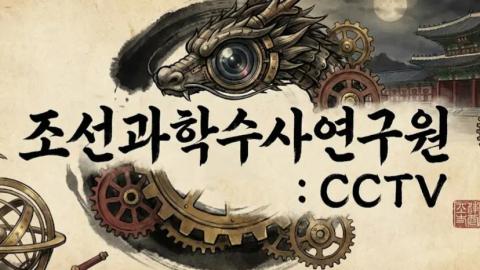 조선 과학수사 연구원: CCTV 표지