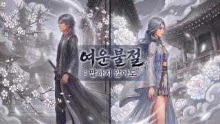 여운불절(餘韻不絶) : 말하지 않아도 표지