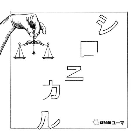시로니컬 표지