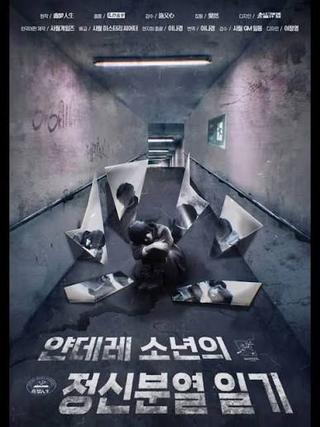 얀데레 소년의 정신분열 일기 표지