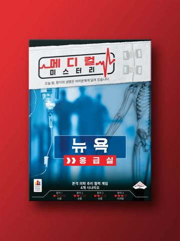 메디컬 미스터리: 뉴욕 응급실 표지