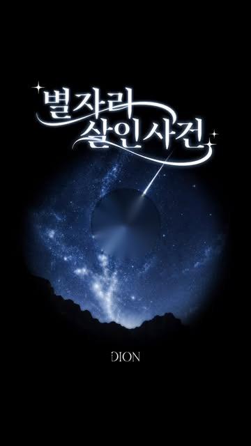 별자리 살인사건 표지