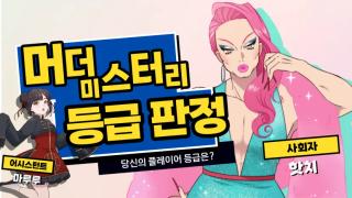 머더 미스터리 등급 판정 표지