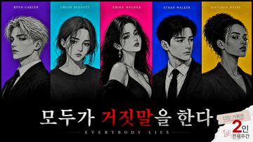모두가 거짓말을 한다 표지