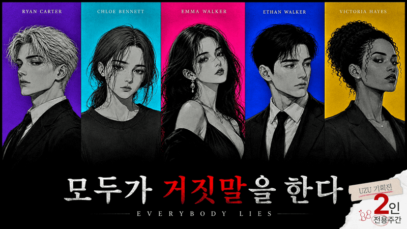 모두가 거짓말을 한다 표지