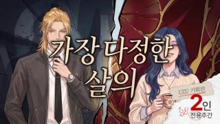 가장 다정한 살의 표지