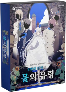 4명의 탐정과 물의 유령 표지