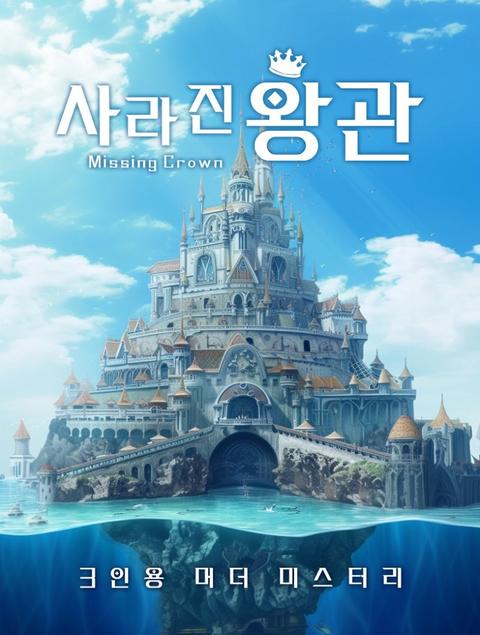 사라진 왕관 표지